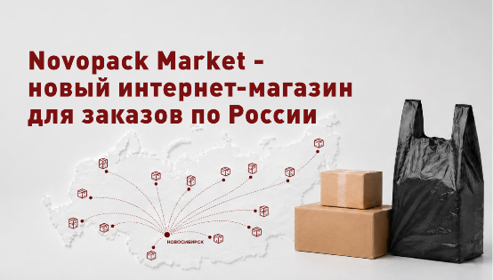Novopack Market — интернет-магазин Новопака для заказа упаковки онлайн