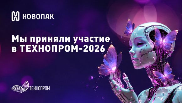 «Новопак» принял участие в «Технопроме-2026»