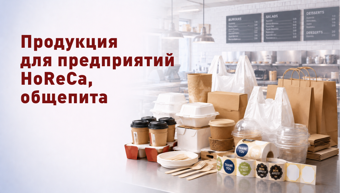 Упаковка для HoReCa и общепита оптом: Решения для доставки, защиты вкуса и экономики фуд-сервиса